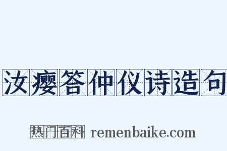 汝瘿答仲仪诗造句是什么意思的图片